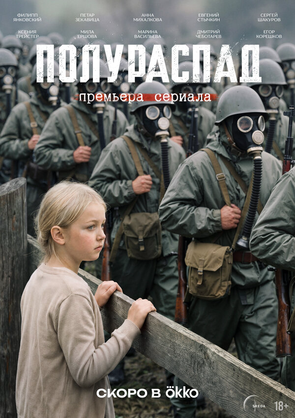 Полураспад - постер сериала